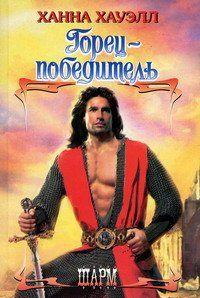 Горец-победитель