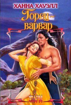 Горец-варвар