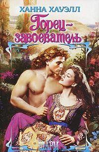 Лэрд Сигимор Камерон должен освободить из заточения сестру погибшего друга, леди Джолин Джерард.Отважный горец понимает: попытка спасти девушку может стоить ему... Горец-завоеватель