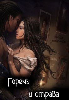 Горечь и отрава