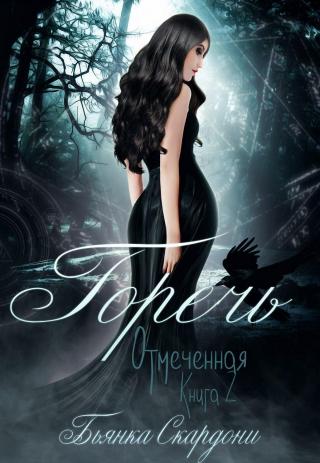 Горечь [ЛП]