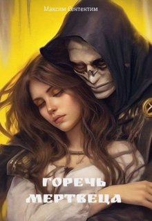 Горечь Мертвеца