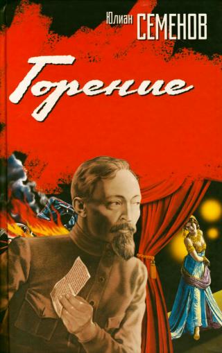 Горение. Книга 4