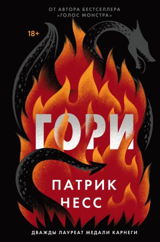 Гори [Burn] [litres]
