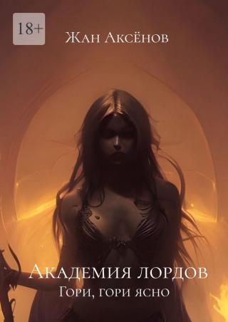 Гори, гори ясно