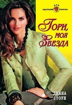 Гори, моя звезда