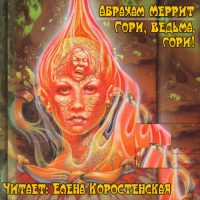 Гори ведьма, гори!