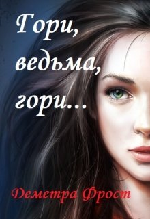 Гори, ведьма, гори...