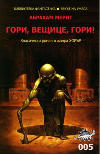 Гори, вещице, гори!