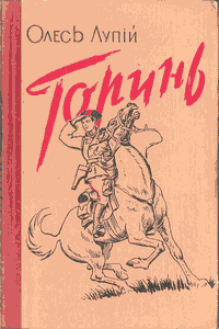 Горинь [Горынь]