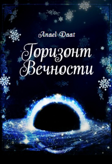 Горизонт Вечности