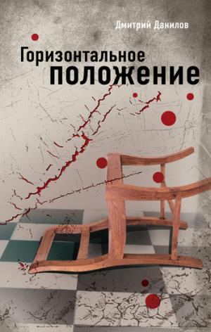 Горизонтальное положение [litres]