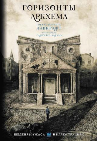 Горизонты Аркхема [сборник]