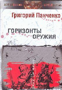 Горизонты оружия
