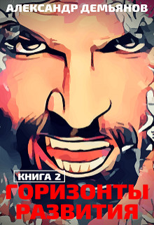 Горизонты развития. Траппер (СИ)