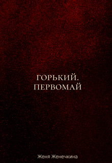 Горький. Первомай