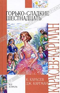 Горько-сладкие шестнадцать