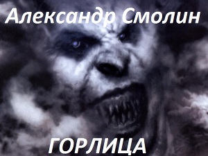 Горлица (СИ)