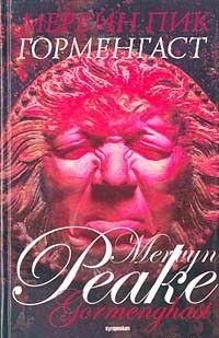 Горменгаст