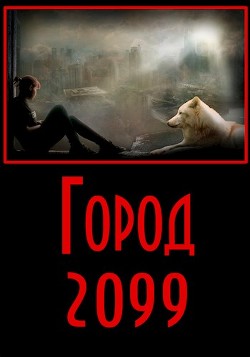 Город 2099 (СИ)