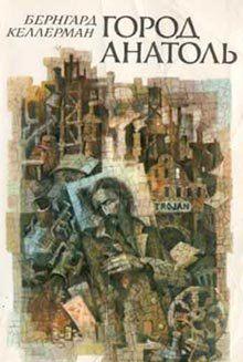 Город Анатоль