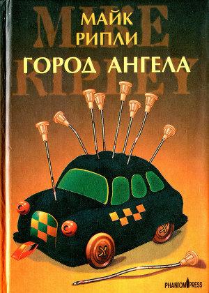 Город Ангела