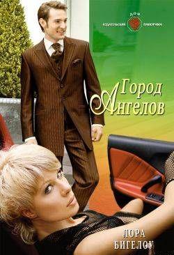 Город ангелов