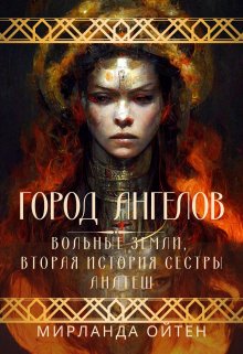 Город ангелов