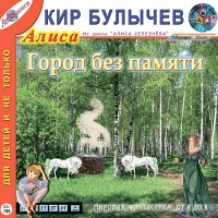 Город без памяти