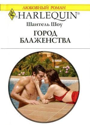 Город блаженства