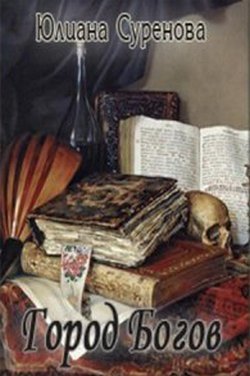 Город богов