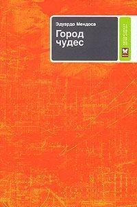 Город чудес