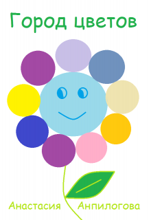 Город цветов