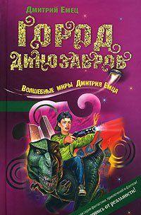 Город динозавров