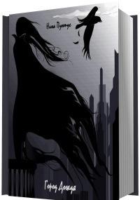 Город Дождя