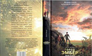 Город Эмбер: Люди Искры