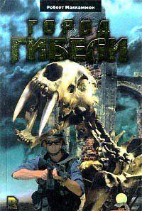 Город гибели