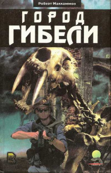 Город Гибели