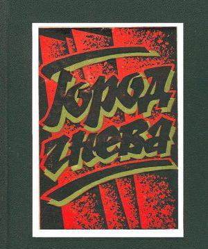 Город гнева