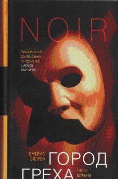 Город греха