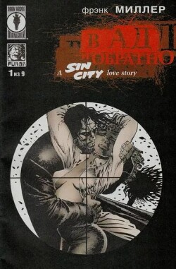 Город грехов - в ад и обратно, часть 1