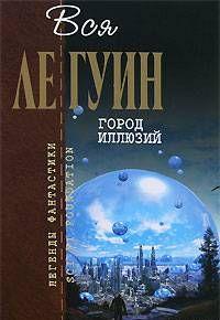 Город иллюзий (сборник)