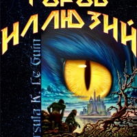 Город иллюзий