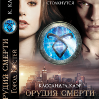 Город костей