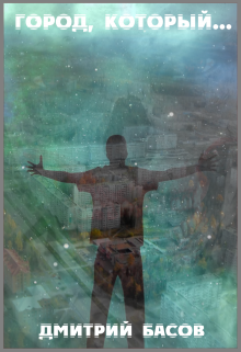 Город, который...