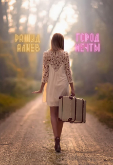 Город мечты