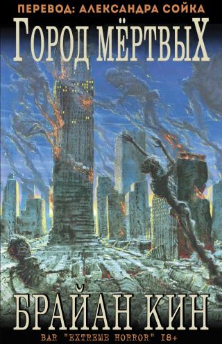Город мертвых [ЛП]