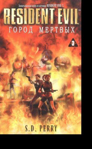 Город мертвых