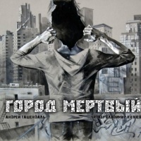 Город Мертвый