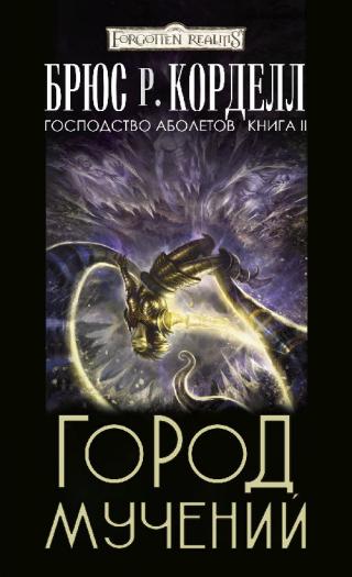 Город мучений [ЛП]